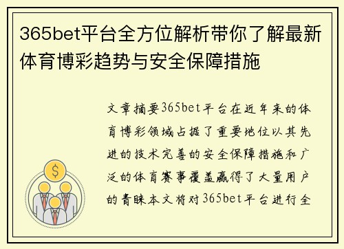365bet平台全方位解析带你了解最新体育博彩趋势与安全保障措施