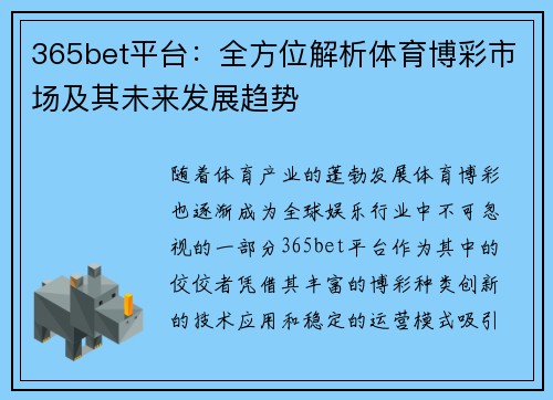 365bet平台：全方位解析体育博彩市场及其未来发展趋势