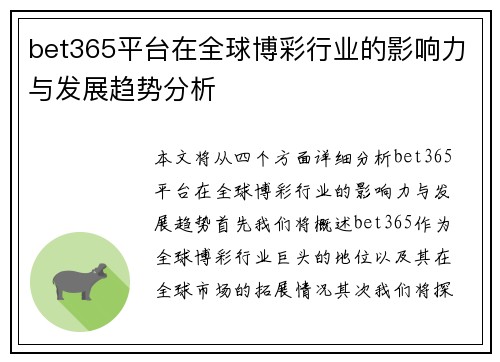 bet365平台在全球博彩行业的影响力与发展趋势分析