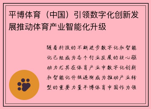 平博体育（中国）引领数字化创新发展推动体育产业智能化升级