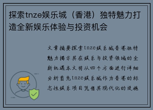 探索tnze娱乐城（香港）独特魅力打造全新娱乐体验与投资机会