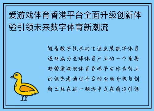 爱游戏体育香港平台全面升级创新体验引领未来数字体育新潮流