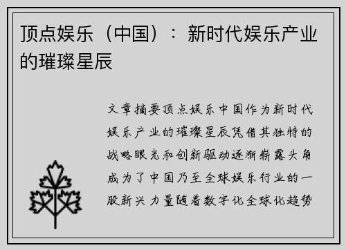 顶点娱乐（中国）：新时代娱乐产业的璀璨星辰