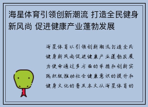 海星体育引领创新潮流 打造全民健身新风尚 促进健康产业蓬勃发展