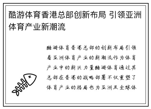 酷游体育香港总部创新布局 引领亚洲体育产业新潮流