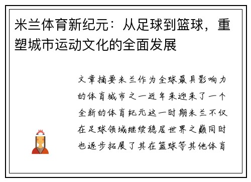 米兰体育新纪元：从足球到篮球，重塑城市运动文化的全面发展