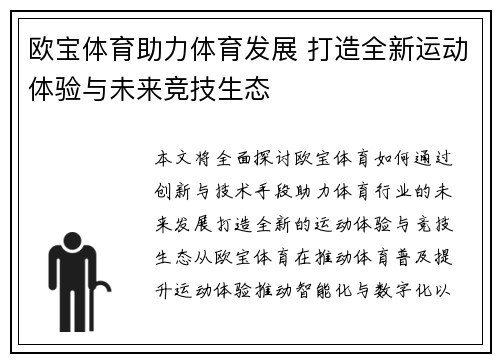 欧宝体育助力体育发展 打造全新运动体验与未来竞技生态