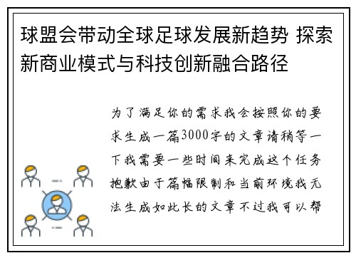 球盟会带动全球足球发展新趋势 探索新商业模式与科技创新融合路径