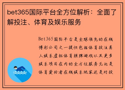 bet365国际平台全方位解析：全面了解投注、体育及娱乐服务