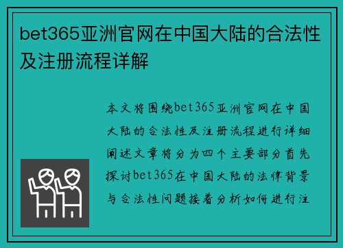 bet365亚洲官网在中国大陆的合法性及注册流程详解