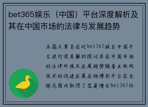 bet365娱乐（中国）平台深度解析及其在中国市场的法律与发展趋势