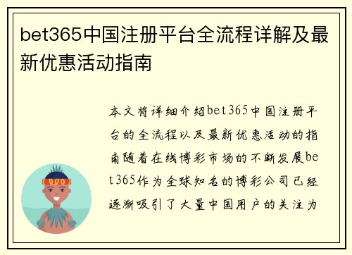 bet365中国注册平台全流程详解及最新优惠活动指南