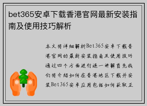 bet365安卓下载香港官网最新安装指南及使用技巧解析