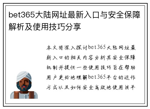 bet365大陆网址最新入口与安全保障解析及使用技巧分享