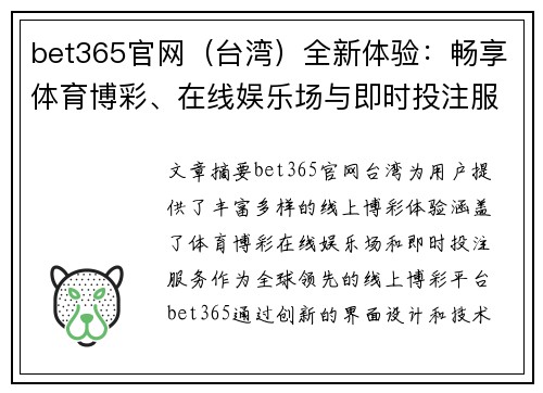 bet365官网（台湾）全新体验：畅享体育博彩、在线娱乐场与即时投注服务