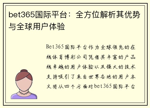 bet365国际平台：全方位解析其优势与全球用户体验