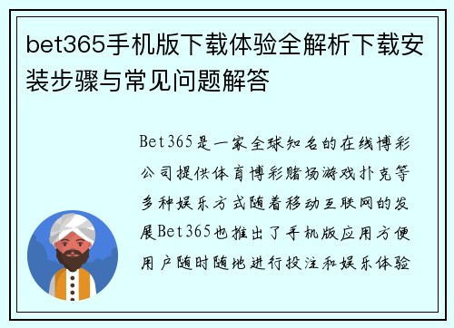 bet365手机版下载体验全解析下载安装步骤与常见问题解答