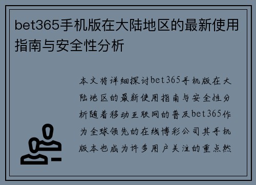 bet365手机版在大陆地区的最新使用指南与安全性分析