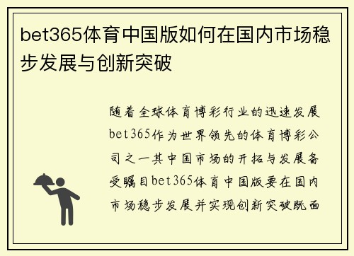bet365体育中国版如何在国内市场稳步发展与创新突破