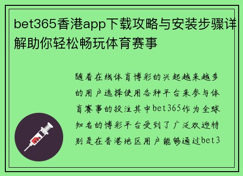 bet365香港app下载攻略与安装步骤详解助你轻松畅玩体育赛事