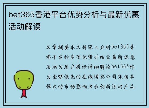 bet365香港平台优势分析与最新优惠活动解读