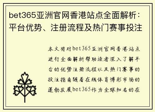 bet365亚洲官网香港站点全面解析：平台优势、注册流程及热门赛事投注指南