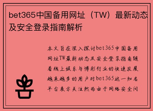 bet365中国备用网址（TW）最新动态及安全登录指南解析