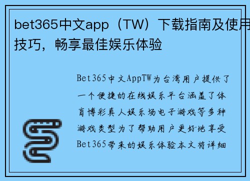 bet365中文app（TW）下载指南及使用技巧，畅享最佳娱乐体验