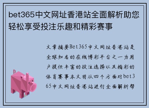 bet365中文网址香港站全面解析助您轻松享受投注乐趣和精彩赛事