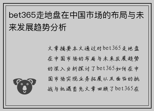 bet365走地盘在中国市场的布局与未来发展趋势分析