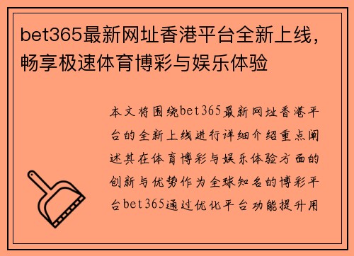 bet365最新网址香港平台全新上线，畅享极速体育博彩与娱乐体验