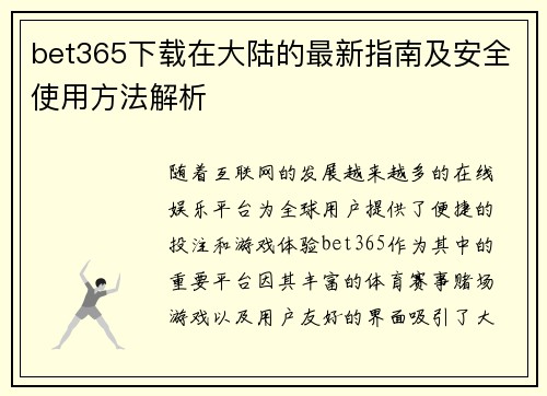 bet365下载在大陆的最新指南及安全使用方法解析