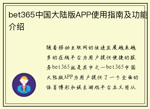 bet365中国大陆版APP使用指南及功能介绍