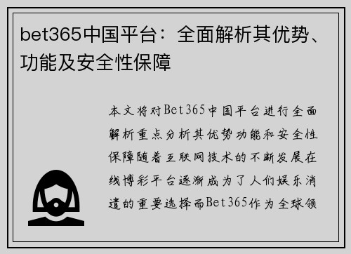 bet365中国平台：全面解析其优势、功能及安全性保障