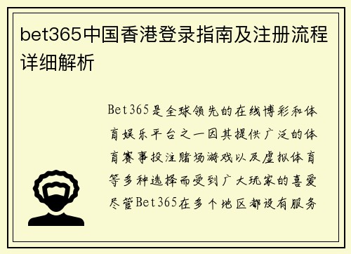 bet365中国香港登录指南及注册流程详细解析