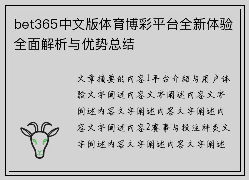 bet365中文版体育博彩平台全新体验全面解析与优势总结