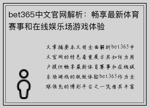 bet365中文官网解析：畅享最新体育赛事和在线娱乐场游戏体验