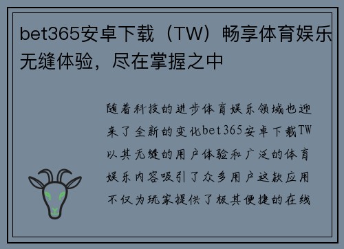 bet365安卓下载（TW）畅享体育娱乐无缝体验，尽在掌握之中