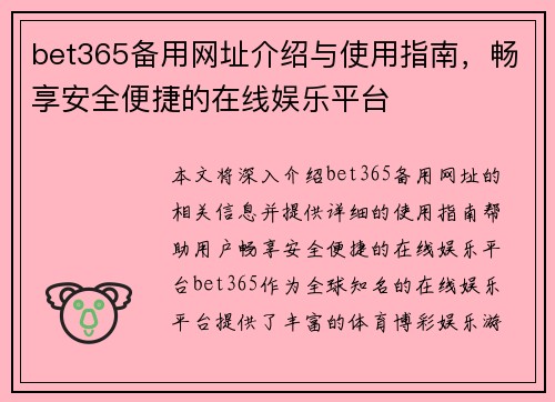 bet365备用网址介绍与使用指南，畅享安全便捷的在线娱乐平台