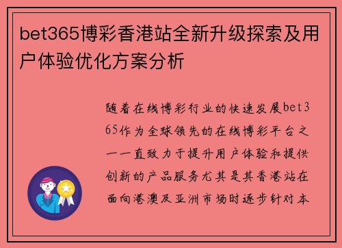 bet365博彩香港站全新升级探索及用户体验优化方案分析