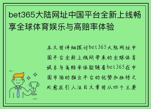 bet365大陆网址中国平台全新上线畅享全球体育娱乐与高赔率体验