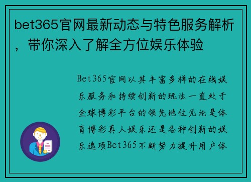 bet365官网最新动态与特色服务解析，带你深入了解全方位娱乐体验