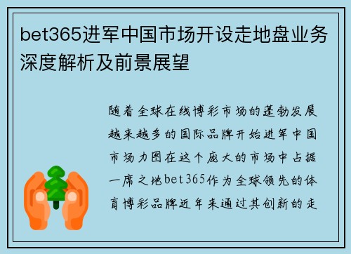 bet365进军中国市场开设走地盘业务深度解析及前景展望