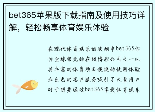 bet365苹果版下载指南及使用技巧详解，轻松畅享体育娱乐体验