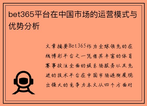 bet365平台在中国市场的运营模式与优势分析