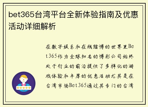 bet365台湾平台全新体验指南及优惠活动详细解析
