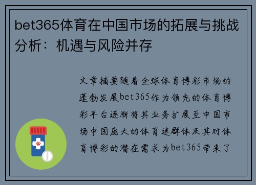 bet365体育在中国市场的拓展与挑战分析：机遇与风险并存