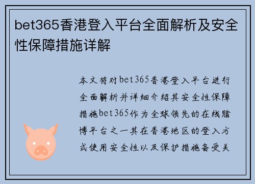 bet365香港登入平台全面解析及安全性保障措施详解