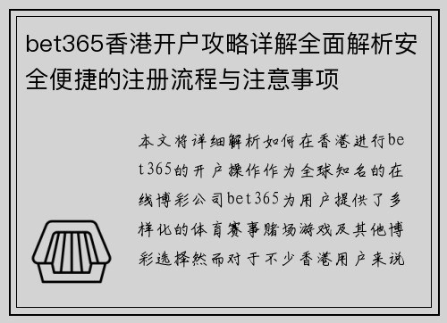 bet365香港开户攻略详解全面解析安全便捷的注册流程与注意事项