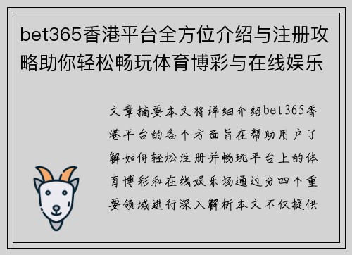 bet365香港平台全方位介绍与注册攻略助你轻松畅玩体育博彩与在线娱乐场